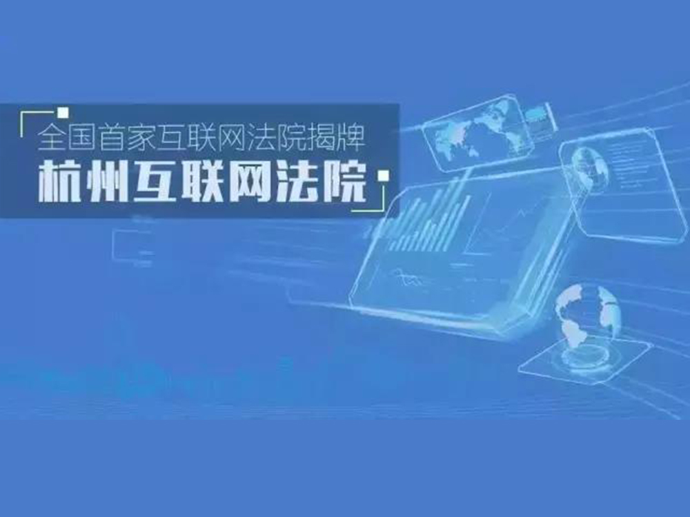 【智慧法院理论建设】互联网法院运行下新型审判机制的研究范式
