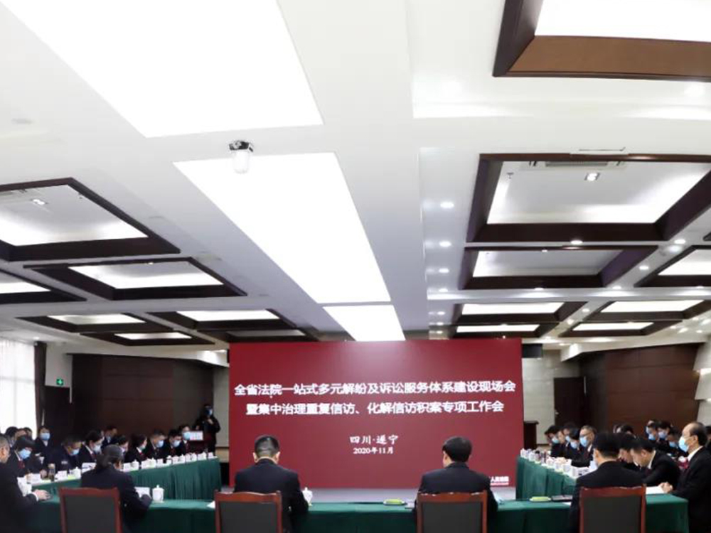 四川高院召开全省法院一站式多元解纷及诉讼服务体系建设现场会 全面实现诉讼服务提档升级