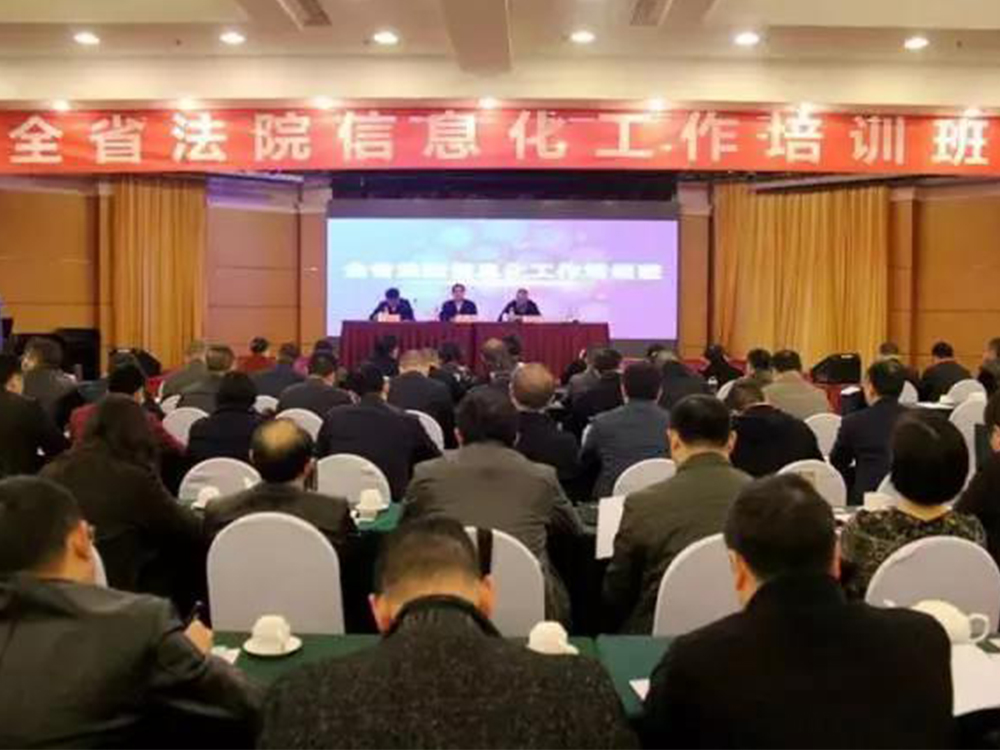 【信息化培训】四川高院：坚持把创新驱动作为贯彻落实十九大精神的重要路径 全面推进智慧法院建设 