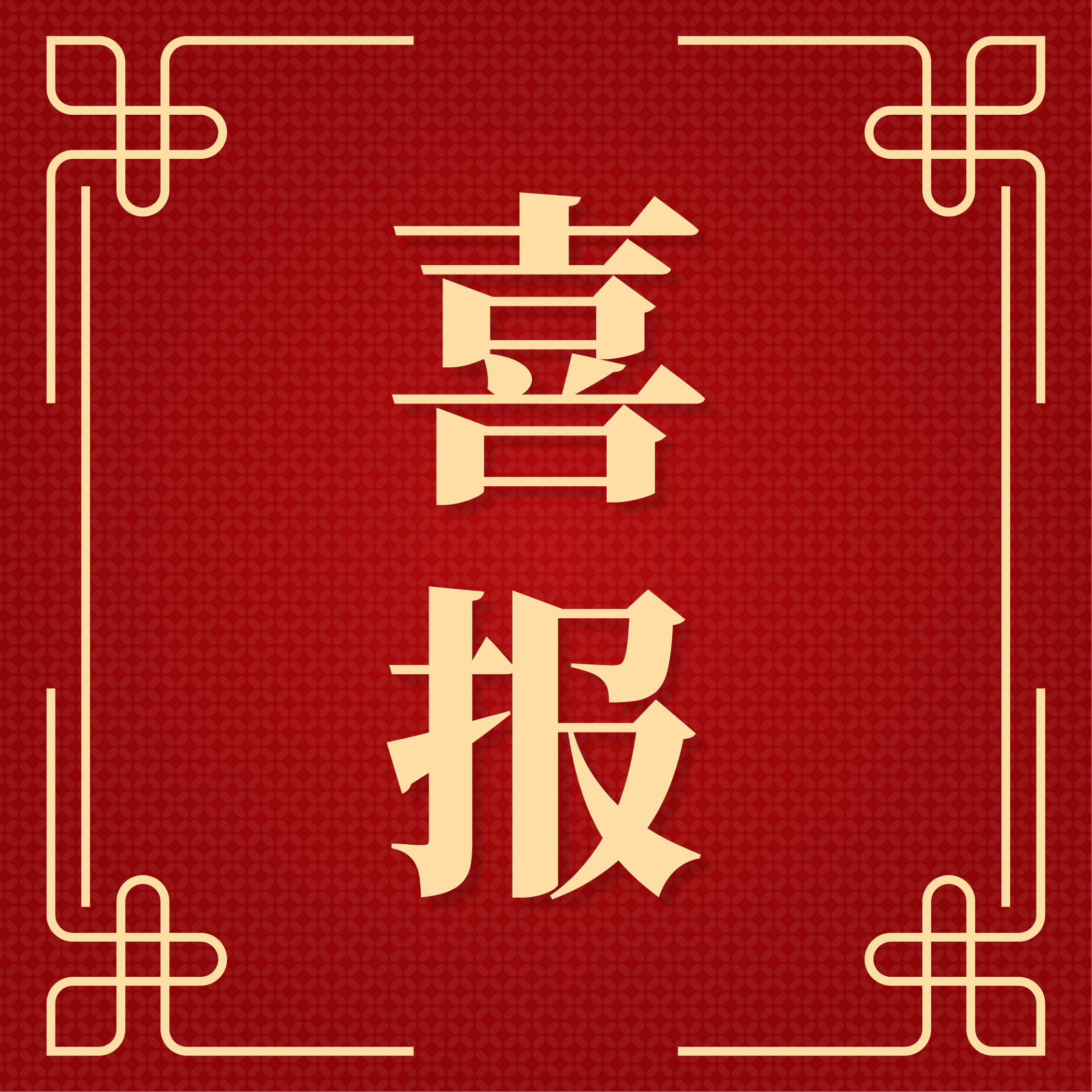 喜报！公司成功中标眉山市公安局某信息化设备采购项目