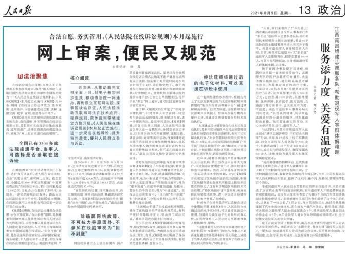 人民日报评《人民法院在线诉讼规则》：网上审案，便民又规范